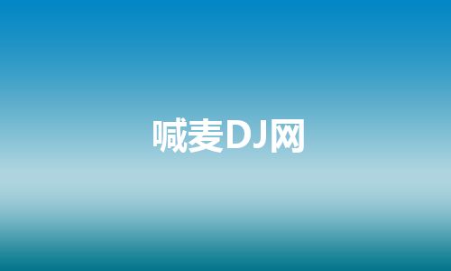 喊麦DJ网