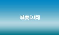 喊麦DJ网