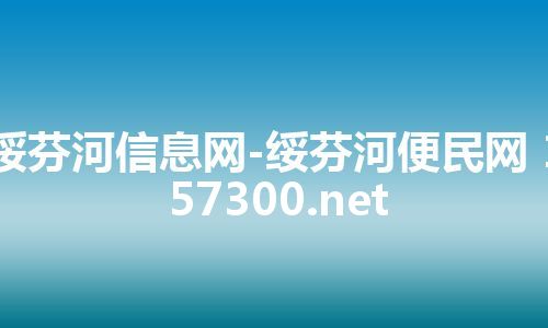 绥芬河信息网-绥芬河便民网 157300.net
