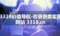 3318价值导航-收录各类实用网站 3318.cn