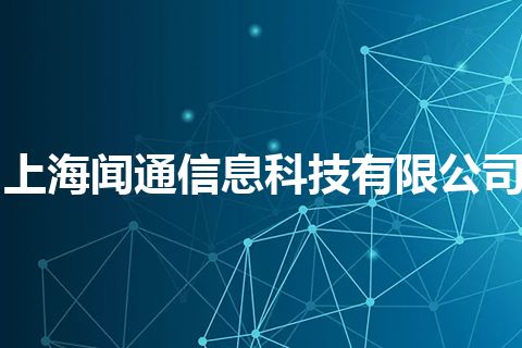上海闻通信息科技有限公司 上海闻通信息科技有限公司