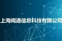 上海闻通信息科技有限公司