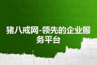 猪八戒网-领先的企业服务平台