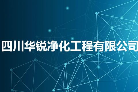 四川华锐净化工程有限公司