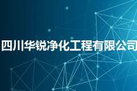 四川华锐净化工程有限公司