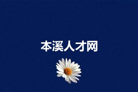 本溪人才网