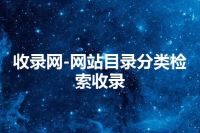收录网-网站目录分类检索收录