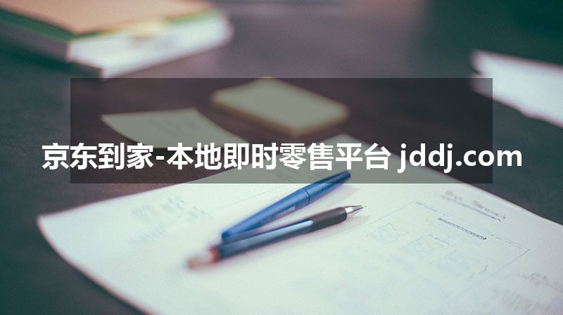 京东到家-本地即时零售平台 jddj.com