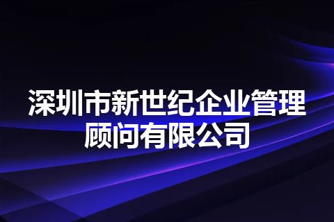 深圳市新世纪企业管理顾问有限公司