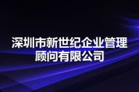 深圳市新世纪企业管理顾问有限公司