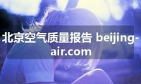 北京空气质量报告 beijing-air.com