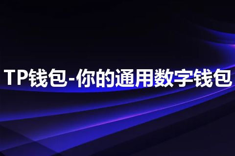 TP钱包-你的通用数字钱包