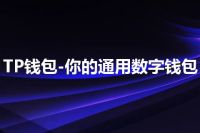 TP钱包-你的通用数字钱包