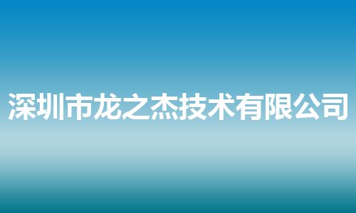 深圳市龙之杰技术有限公司