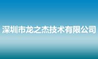 深圳市龙之杰技术有限公司