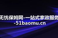无忧保姆网-一站式家政服务-51baomu.cn