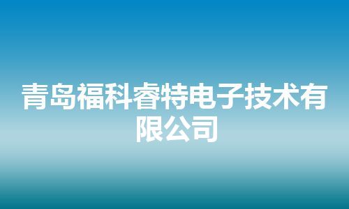 青岛福科睿特电子技术有限公司 青岛福科睿特电子技术有限公司