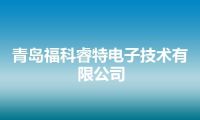 青岛福科睿特电子技术有限公司