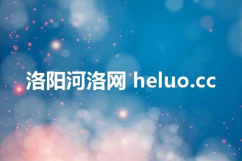 洛阳河洛网 heluo.cc