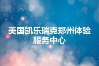 美国凯乐瑞克郑州体验服务中心