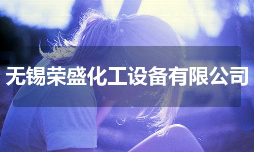 无锡荣盛化工设备有限公司