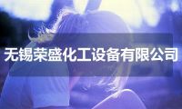 无锡荣盛化工设备有限公司