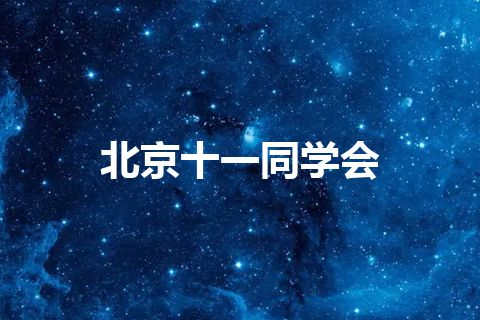北京十一同学会