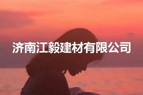 济南江毅建材有限公司