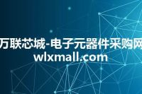 万联芯城-电子元器件采购网 wlxmall.com