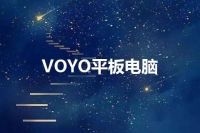 VOYO平板电脑