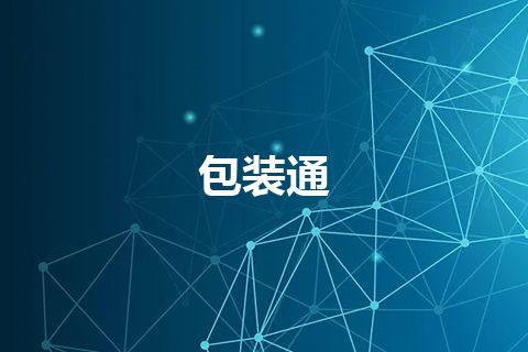 包装通