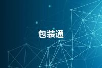 包装通