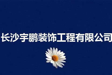 长沙宇鹏装饰工程有限公司