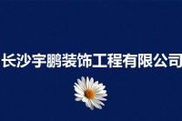 长沙宇鹏装饰工程有限公司