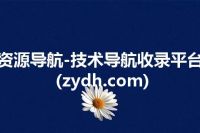 资源导航-技术导航收录平台(zydh.com)