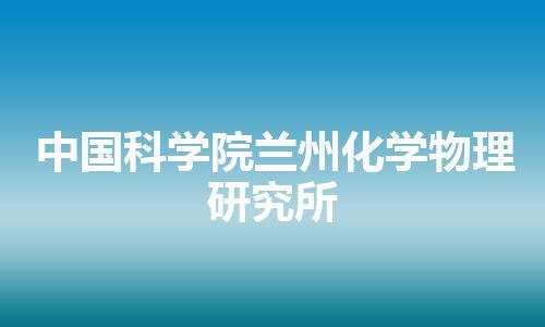 中国科学院兰州化学物理研究所