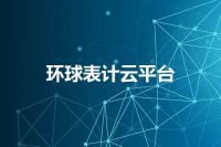 环球表计云平台
