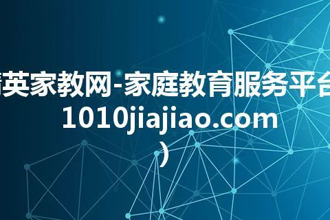 精英家教网-家庭教育服务平台(1010jiajiao.com) 精英家教网-家庭教育服务平台(1010jiajiao.com)