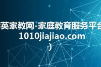 精英家教网-家庭教育服务平台(1010jiajiao.com)