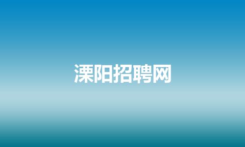 溧阳招聘网