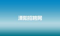 溧阳招聘网