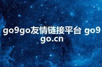 go9go友情链接平台 go9go.cn