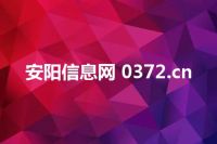 安阳信息网 0372.cn