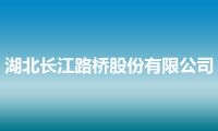 湖北长江路桥股份有限公司
