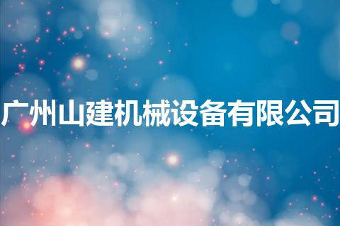 广州山建机械设备有限公司