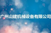 广州山建机械设备有限公司