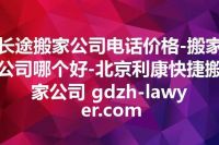 长途搬家公司电话价格-搬家公司哪个好-北京利康快捷搬家公司 gdzh-lawyer.com