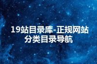 19站目录库-正规网站分类目录导航