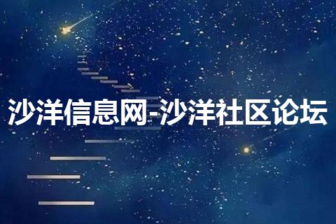 沙洋信息网-沙洋社区论坛