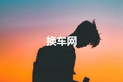 换车网
